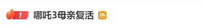 天弘优配 “哪吒3母亲复活”热搜第一！光线传媒股价大涨，董事长王长田：“《哪吒3》制作难度非常高，时间不会太短”