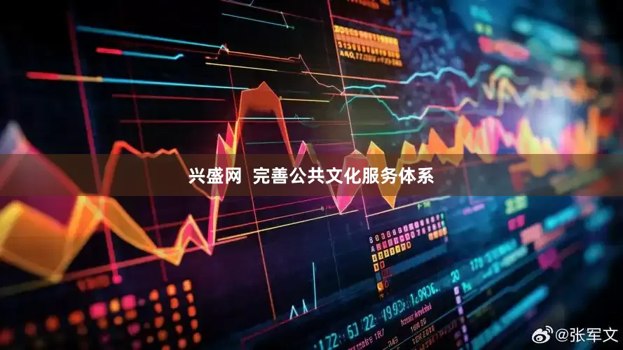 兴盛网  完善公共文化服务体系