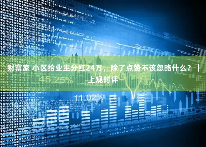 财富家 小区给业主分红24万，除了点赞不该忽略什么？｜上观时评