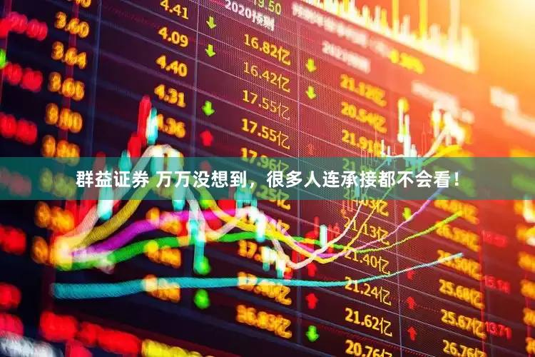 群益证券 万万没想到，很多人连承接都不会看！