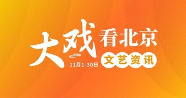 财米网 大戏看北京｜11月文艺资讯