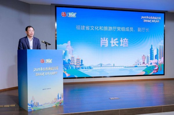 丰益国际 2025年台港澳旅行商“清新福建”踩线活动在厦门启动