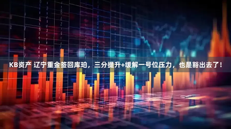 KB资产 辽宁重金签回库珀，三分提升+缓解一号位压力，也是豁出去了！